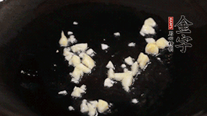 鍋中油7成熱時，下蒜末煸香。