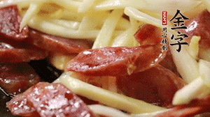 倒入茭白絲、香腸均勻翻炒。