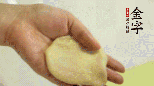 【做面劑】1．把油皮按扁，在中間包入一個油酥，邊緣收緊捏死。