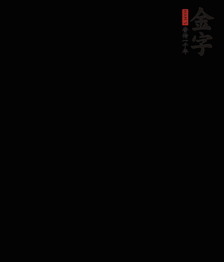 茭白去殼后整根冷水入鍋，水沸后再等 5 分鐘，撈出切滾刀塊。