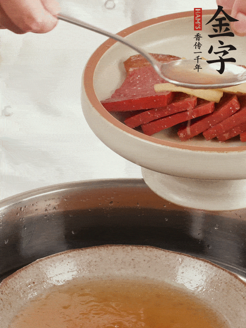 取潷清爽的一蒸湯汁，火腿+姜片+更多的冰糖+黃酒+水蒸60分鐘，將酒香沁入火腿。