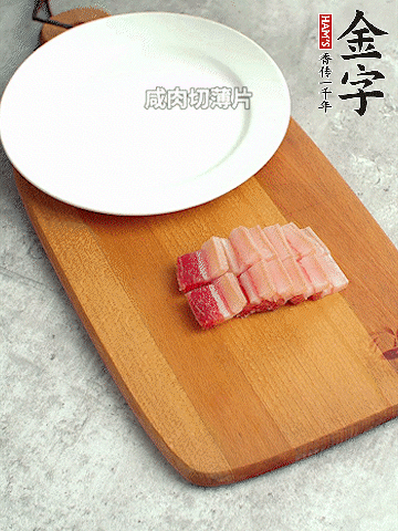 金字淡咸肉切薄片。